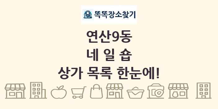 연산9동 네일숍 상가 목록 및 정보