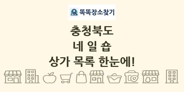 충청북도 네일숍 상가 목록 및 정보