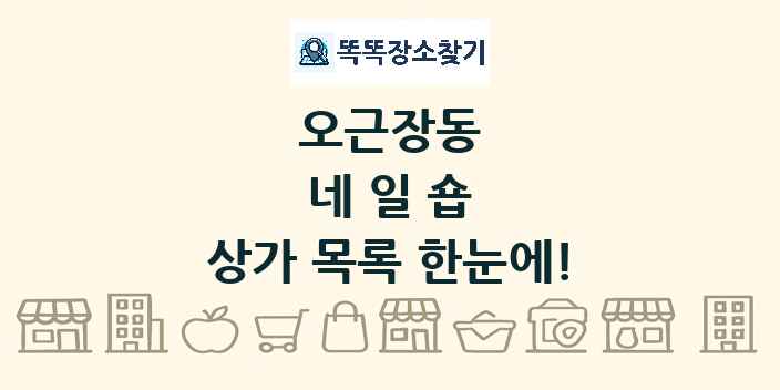 오근장동 네일숍 상가 목록 및 정보