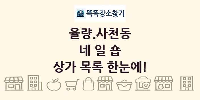 율량.사천동 네일숍 상가 목록 및 정보