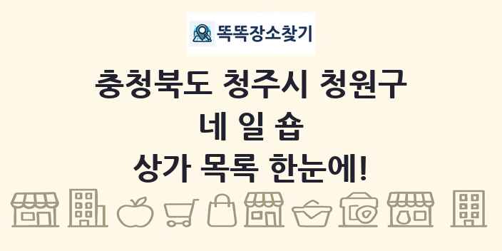 충청북도 청주시 청원구 네일숍 상가 목록 및 정보