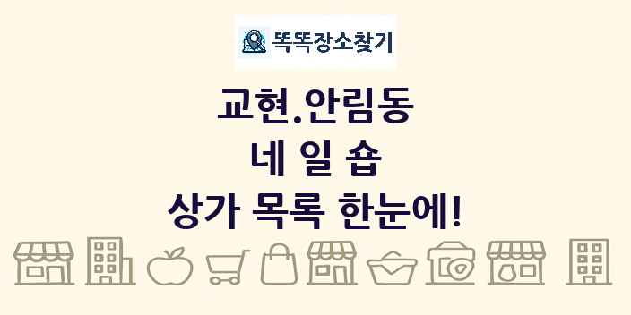 교현.안림동 네일숍 상가 목록 및 정보