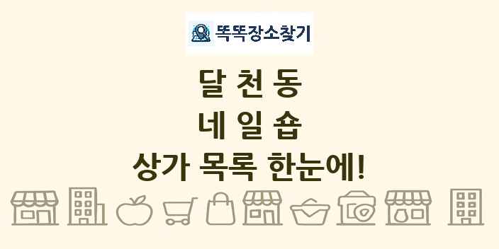 달천동 네일숍 상가 목록 및 정보