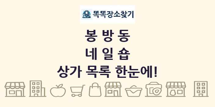 봉방동 네일숍 상가 목록 및 정보