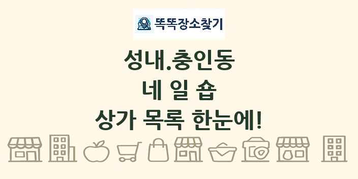 성내.충인동 네일숍 상가 목록 및 정보