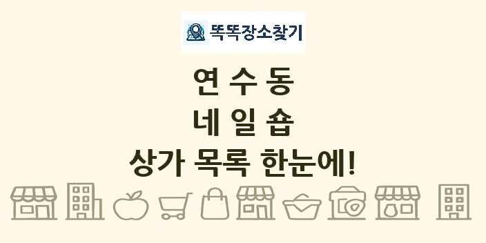 연수동 네일숍 상가 목록 및 정보