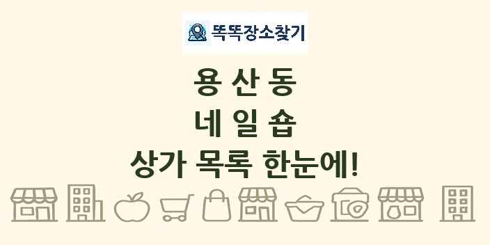 용산동 네일숍 상가 목록 및 정보