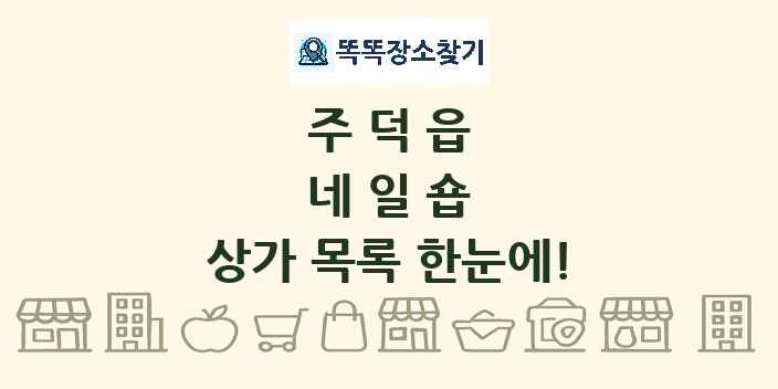 주덕읍 네일숍 상가 목록 및 정보