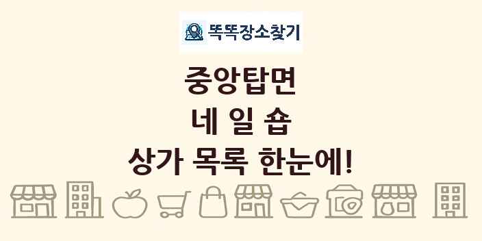 중앙탑면 네일숍 상가 목록 및 정보
