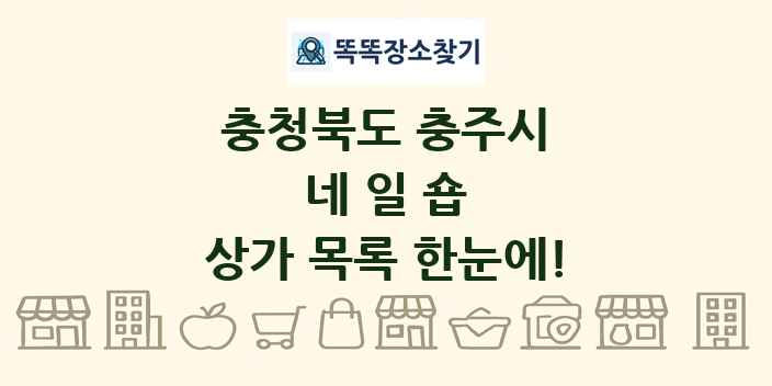 충청북도 충주시 네일숍 상가 목록 및 정보
