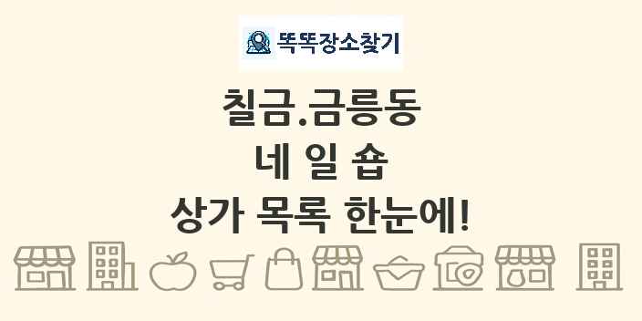 칠금.금릉동 네일숍 상가 목록 및 정보