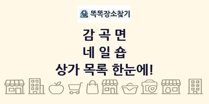 감곡면 네일숍 상가 목록 및 정보