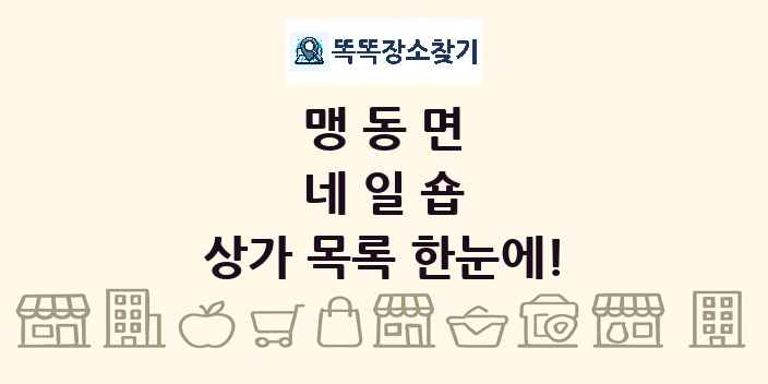 맹동면 네일숍 상가 목록 및 정보