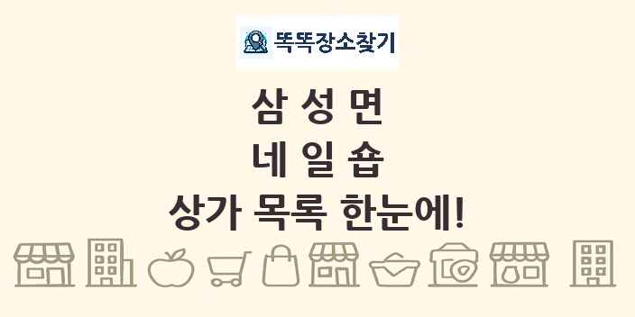 삼성면 네일숍 상가 목록 및 정보