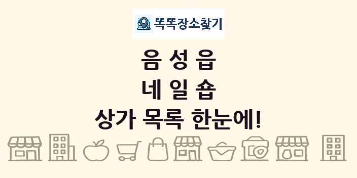 음성읍 네일숍 상가 목록 및 정보