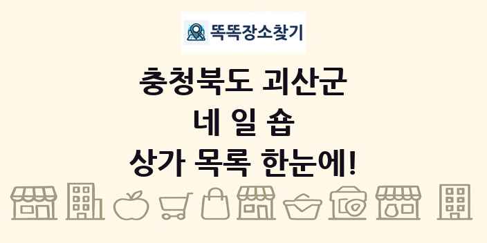 충청북도 괴산군 네일숍 상가 목록 및 정보