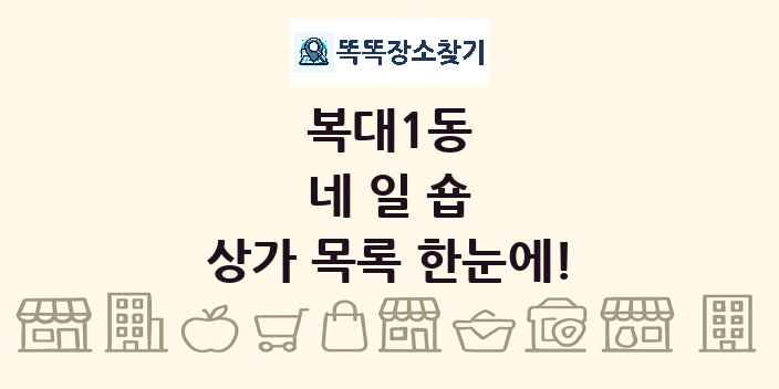 복대1동 네일숍 상가 목록 및 정보