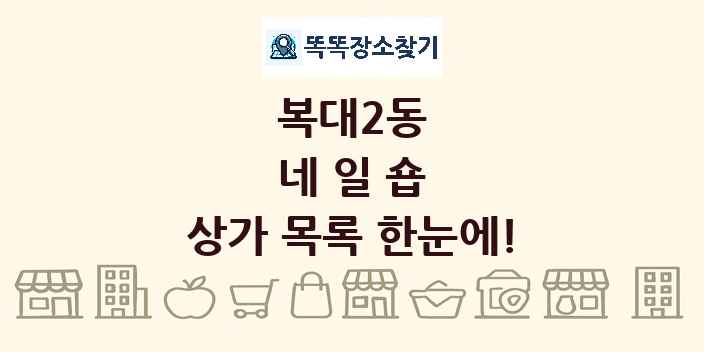복대2동 네일숍 상가 목록 및 정보