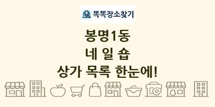 봉명1동 네일숍 상가 목록 및 정보