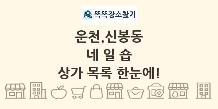 운천.신봉동 네일숍 상가 목록 및 정보