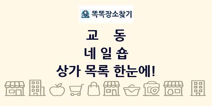 교동 네일숍 상가 목록 및 정보
