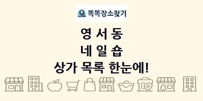 영서동 네일숍 상가 목록 및 정보