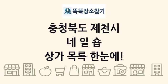 충청북도 제천시 네일숍 상가 목록 및 정보