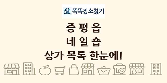 증평읍 네일숍 상가 목록 및 정보