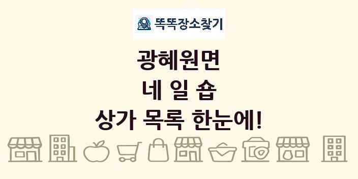 광혜원면 네일숍 상가 목록 및 정보