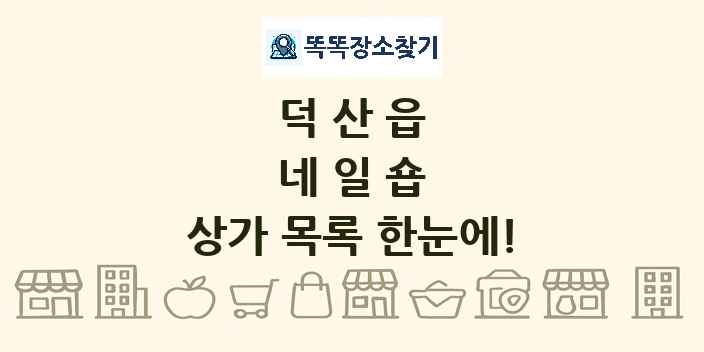 덕산읍 네일숍 상가 목록 및 정보