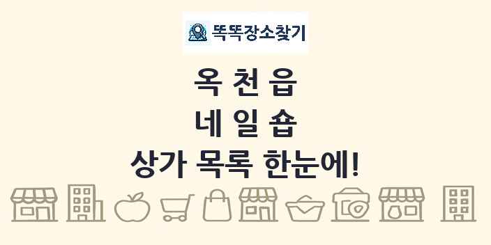 옥천읍 네일숍 상가 목록 및 정보