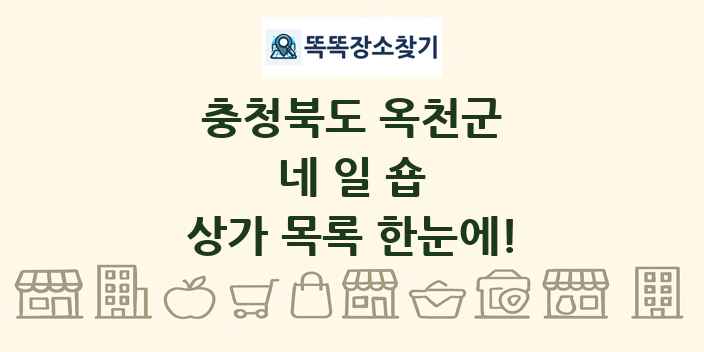 충청북도 옥천군 네일숍 상가 목록 및 정보
