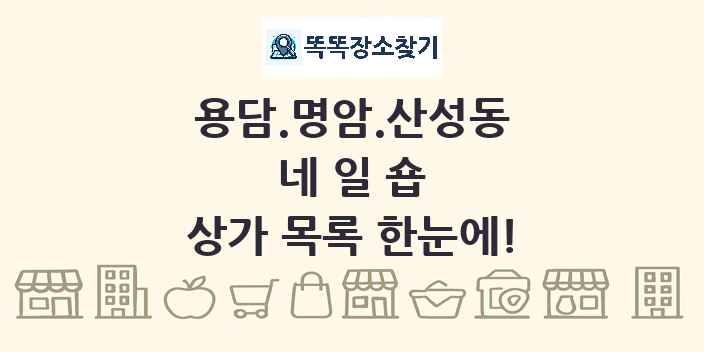 용담.명암.산성동 네일숍 상가 목록 및 정보