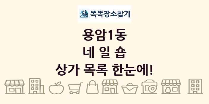 용암1동 네일숍 상가 목록 및 정보