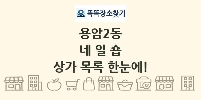 용암2동 네일숍 상가 목록 및 정보