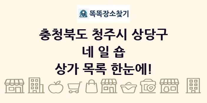 충청북도 청주시 상당구 네일숍 상가 목록 및 정보