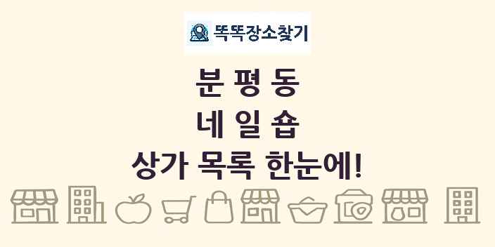 분평동 네일숍 상가 목록 및 정보