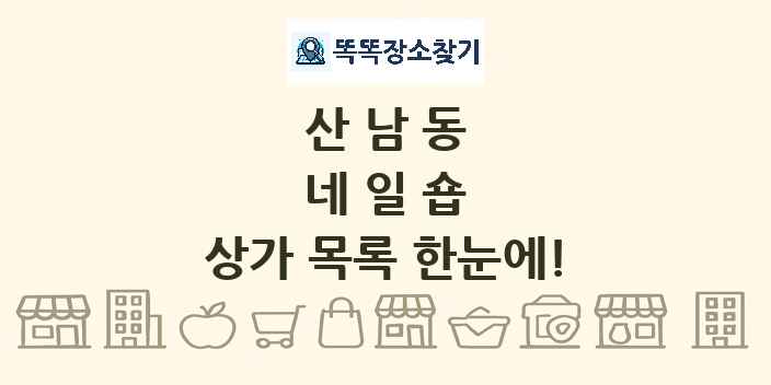 산남동 네일숍 상가 목록 및 정보