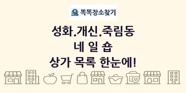 성화.개신.죽림동 네일숍 상가 목록 및 정보