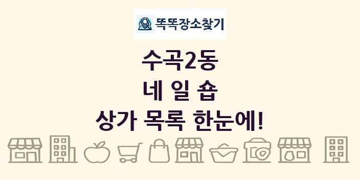 수곡2동 네일숍 상가 목록 및 정보