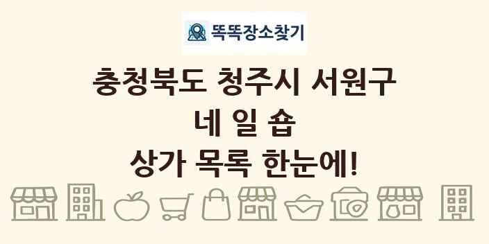 충청북도 청주시 서원구 네일숍 상가 목록 및 정보