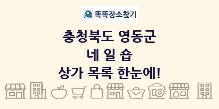 충청북도 영동군 네일숍 상가 목록 및 정보