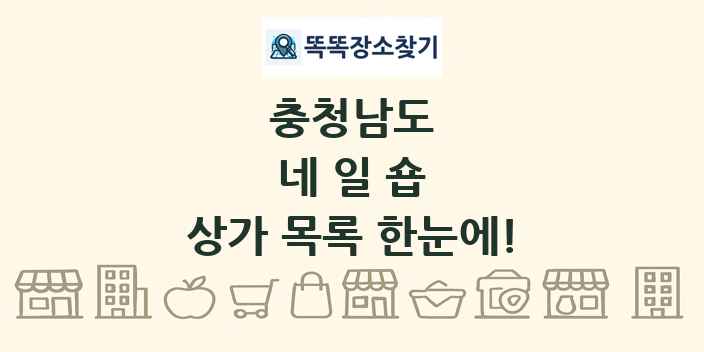 충청남도 네일숍 상가 목록 및 정보