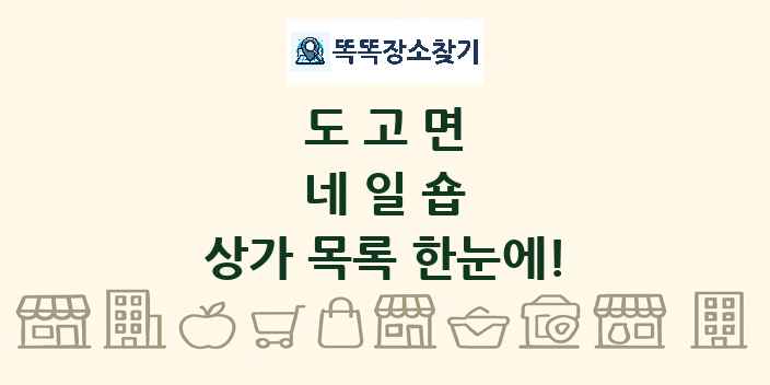 도고면 네일숍 상가 목록 및 정보