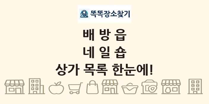 배방읍 네일숍 상가 목록 및 정보