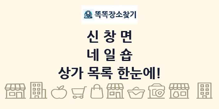 신창면 네일숍 상가 목록 및 정보