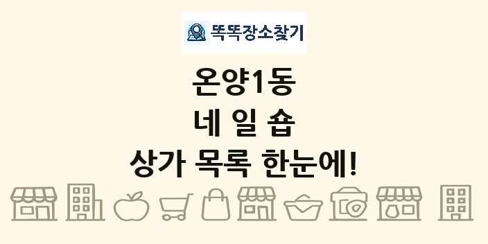 온양1동 네일숍 상가 목록 및 정보
