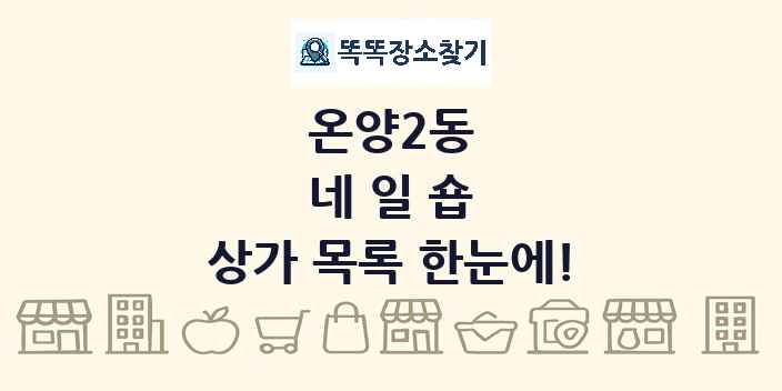 온양2동 네일숍 상가 목록 및 정보