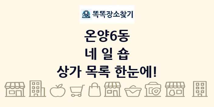 온양6동 네일숍 상가 목록 및 정보