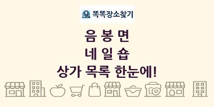 음봉면 네일숍 상가 목록 및 정보